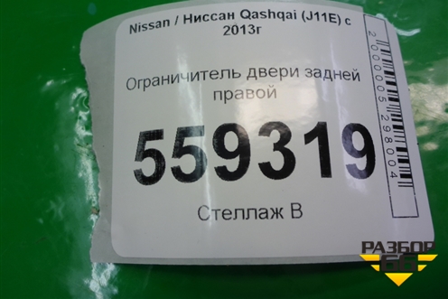 Ограничитель двери задней правой для Nissan Qashqai (J11E) с 2013г