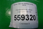Ограничитель двери передней левой для Nissan Qashqai (J11E) с 2013г