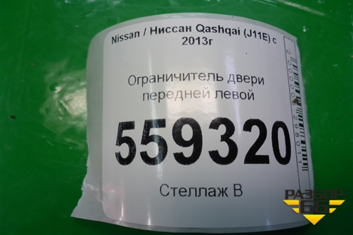 Ограничитель двери передней левой для Nissan Qashqai (J11E) с 2013г