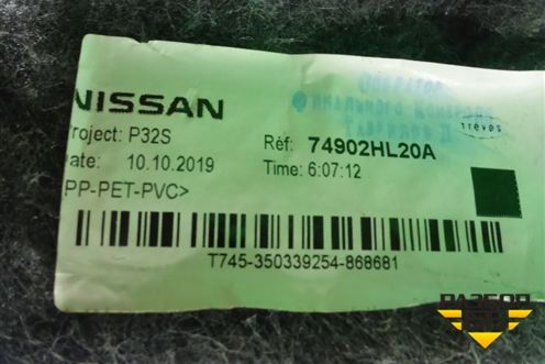 Покрытие напольное (74902HL20A) для Nissan Qashqai (J11E) с 2013г
