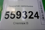 Покрытие напольное (74902HL20A) для Nissan Qashqai (J11E) с 2013г