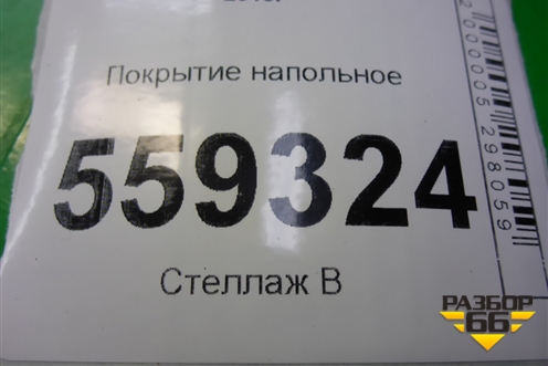 Покрытие напольное (74902HL20A) для Nissan Qashqai (J11E) с 2013г