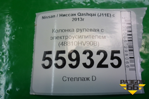 Колонка рулевая под электроусилитель (48810HV90B) для Nissan Qashqai (J11E) с 2013г