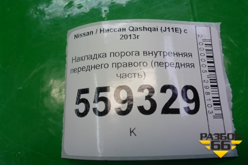 Накладка порога внутренняя переднего правого (передняя часть) (669004CM0A) для Nissan Qashqai (J11E) с 2013г