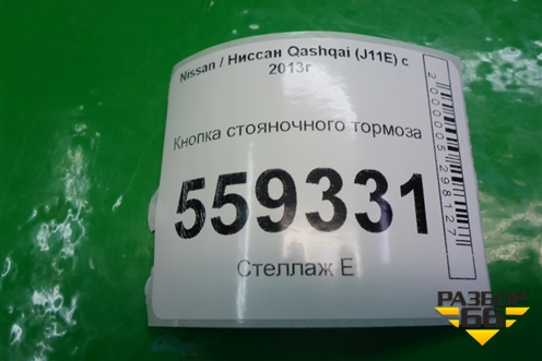 Кнопка стояночного тормоза для Nissan Qashqai (J11E) с 2013г