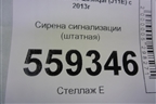 Сирена сигнализации (штатная) (281H14CM0A) для Nissan Qashqai (J11E) с 2013г