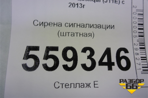 Сирена сигнализации (штатная) (281H14CM0A) для Nissan Qashqai (J11E) с 2013г