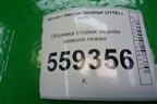 Обшивка стойки задняя нижняя левая (84951BM91A) для Nissan Qashqai (J11E) с 2013г