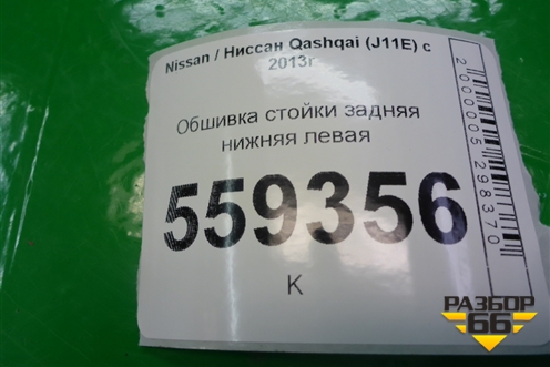 Обшивка стойки задняя нижняя левая (84951BM91A) для Nissan Qashqai (J11E) с 2013г