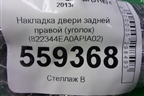 Накладка двери задней правой (уголок) (822344EA0A) для Nissan Qashqai (J11E) с 2013г