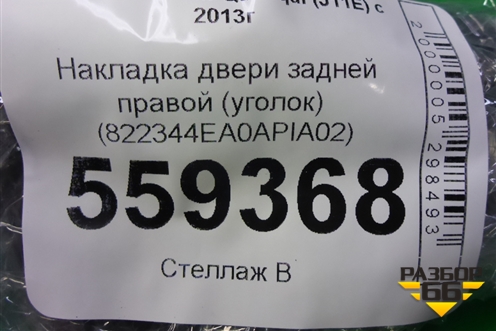 Накладка двери задней правой (уголок) (822344EA0A) для Nissan Qashqai (J11E) с 2013г