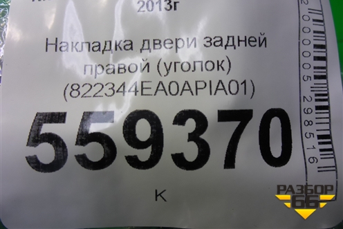 Накладка двери задней правой (уголок) (822344EA0A) для Nissan Qashqai (J11E) с 2013г