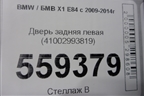 Дверь задняя левая (41002993819) для BMW X1 E84 с 2009-2014г