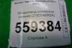 Воздуховод отопителя (левый) (278314BR0A) для Nissan Qashqai (J11E) с 2013г
