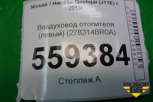 Воздуховод отопителя (левый) (278314BR0A) для Nissan Qashqai (J11E) с 2013г