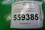 Воздуховод отопителя (правый) (278304BR0A) для Nissan Qashqai (J11E) с 2013г
