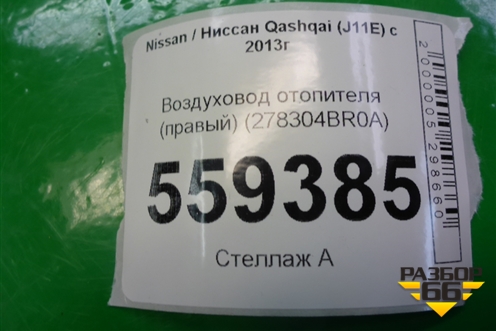 Воздуховод отопителя (правый) (278304BR0A) для Nissan Qashqai (J11E) с 2013г