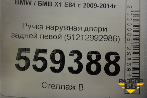 Ручка наружная двери задней левой (51212992986) для BMW X1 E84 с 2009-2014г