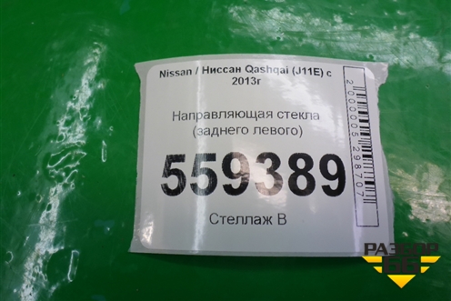 Направляющая стекла заднего левого для Nissan Qashqai (J11E) с 2013г