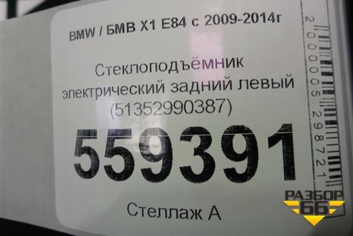 Стеклоподъёмник электрический задний левый (51352990387) ( 2990297) для BMW X1 E84 с 2009-2014г
