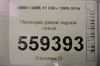 Проводка двери задней левой для BMW X1 E84 с 2009-2014г