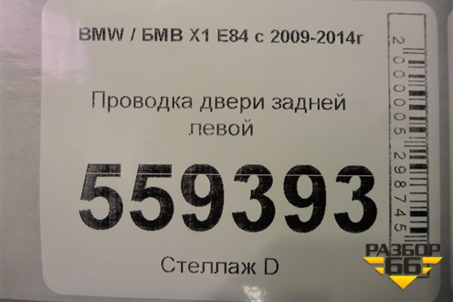 Проводка двери задней левой для BMW X1 E84 с 2009-2014г
