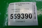 Направляющая стекла заднего правого для Nissan Qashqai (J11E) с 2013г