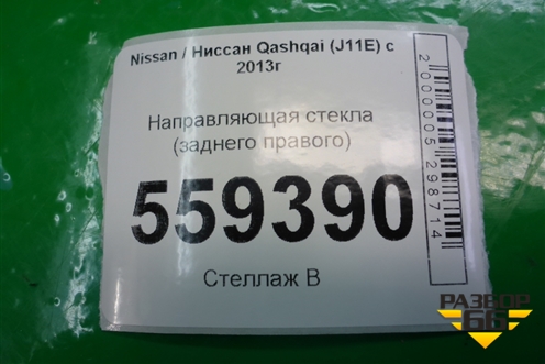 Направляющая стекла заднего правого для Nissan Qashqai (J11E) с 2013г
