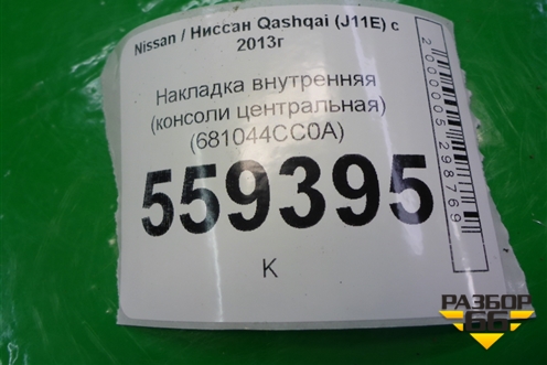 Накладка внутренняя (консоли центральная) (681044CC0A) для Nissan Qashqai (J11E) с 2013г
