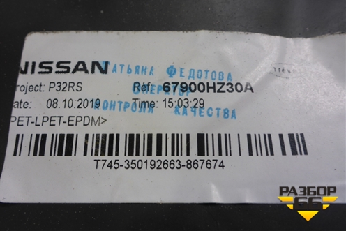 Шумоизоляция (на моторный щит) (67900HZ30A) для Nissan Qashqai (J11E) с 2013г