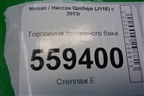 Горловина топливного бака для Nissan Qashqai (J11E) с 2013г