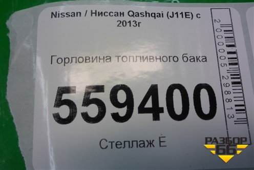 Горловина топливного бака для Nissan Qashqai (J11E) с 2013г