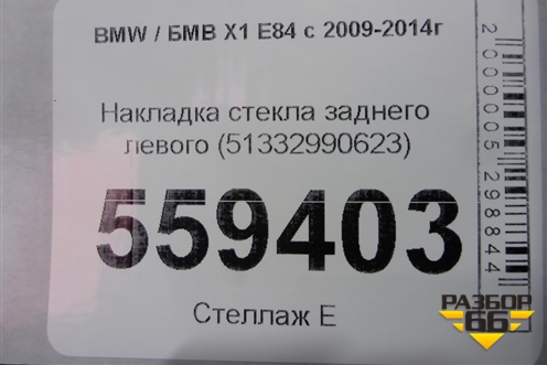 Накладка стекла заднего левого (51332990623) для BMW X1 E84 с 2009-2014г