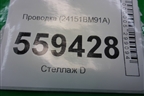 Проводка на задние суппорта (24151BM91A) для Nissan Qashqai (J11E) с 2013г