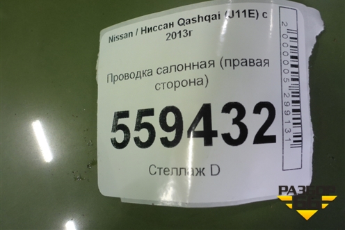 Проводка салонная (правая сторона) (24014HL10A) для Nissan Qashqai (J11E) с 2013г
