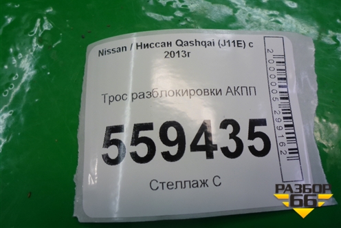 Трос разблокировки АКПП для Nissan Qashqai (J11E) с 2013г