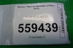 Трос КПП АКПП для Nissan Qashqai (J11E) с 2013г