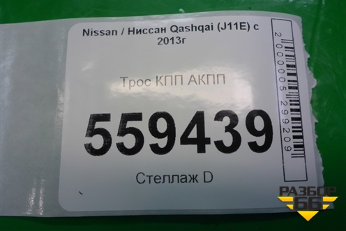 Трос КПП АКПП для Nissan Qashqai (J11E) с 2013г