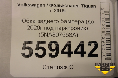 Юбка заднего бампера (до 2020г под парктроник) (5NA807568A) для Volkswagen Tiguan с 2016г