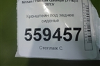 Кронштейн под заднее сиденье для Nissan Qashqai (J11E) с 2013г