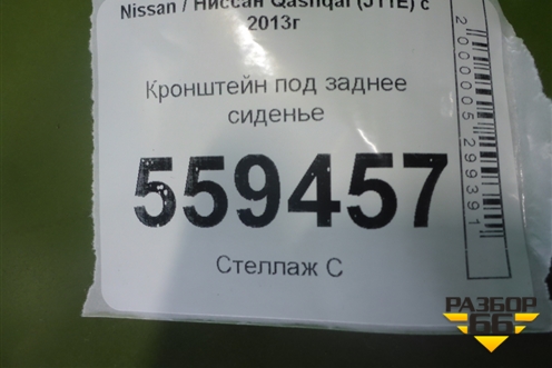 Кронштейн под заднее сиденье для Nissan Qashqai (J11E) с 2013г