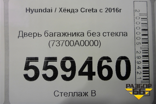 Дверь багажника без стекла (73700A0000) для Hyundai Creta с 2016г