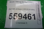 Датчик дождя (285352628R) для Nissan Qashqai (J11E) с 2013г