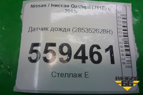 Датчик дождя (285352628R) для Nissan Qashqai (J11E) с 2013г