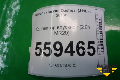 Коллектор впускной (2.0л MR20) для Nissan Qashqai (J11E) с 2013г