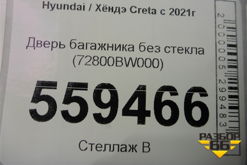 Дверь багажника без стекла (72800BW000) для Hyundai Creta с 2021г