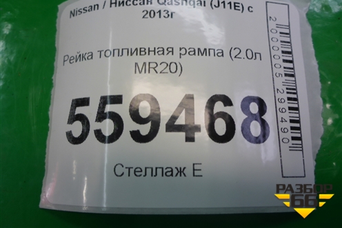 Рейка топливная рампа (2.0л MR20) для Nissan Qashqai (J11E) с 2013г