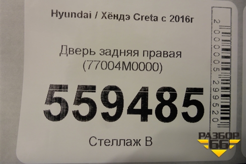 Дверь задняя правая (77004M0000) для Hyundai Creta с 2016г (Крета)