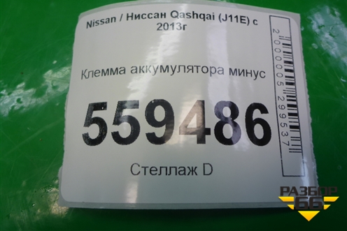 Клемма аккумулятора минус (24080BM90A) для Nissan Qashqai (J11E) с 2013г