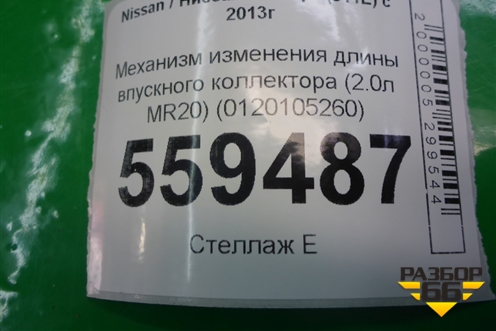 Механизм изменения длины впускного коллектора (2.0л MR20) (0120105260) для Nissan Qashqai (J11E) с 2013г